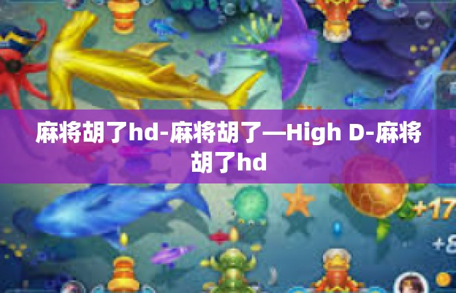 麻将胡了hd-麻将胡了—High D-麻将胡了hd