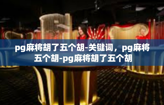 pg麻将胡了五个胡-关键词，pg麻将 五个胡-pg麻将胡了五个胡