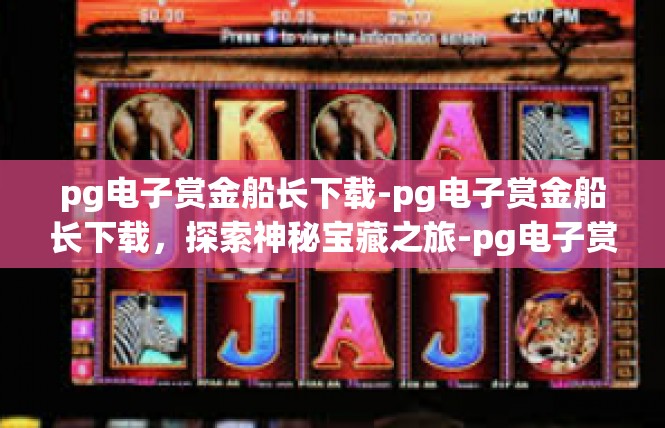 pg电子赏金船长下载-pg电子赏金船长下载，探索神秘宝藏之旅-pg电子赏金船长下载
