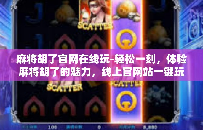 麻将胡了官网在线玩-轻松一刻，体验麻将胡了的魅力，线上官网站一键玩耍-麻将胡了官网在线玩
