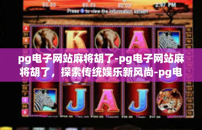 pg电子网站麻将胡了-pg电子网站麻将胡了，探索传统娱乐新风尚-pg电子网站麻将胡了