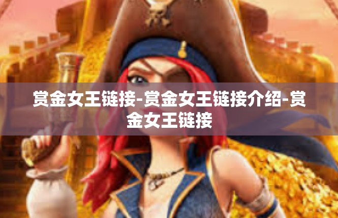 赏金女王链接-赏金女王链接介绍-赏金女王链接