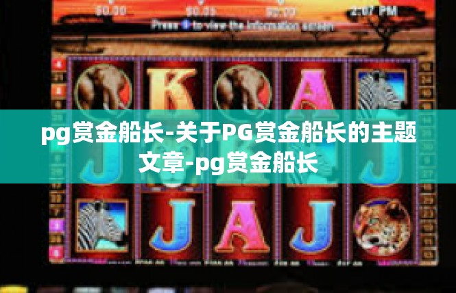 pg赏金船长-关于PG赏金船长的主题文章-pg赏金船长