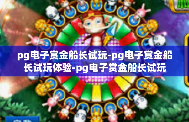 pg电子赏金船长试玩-pg电子赏金船长试玩体验-pg电子赏金船长试玩