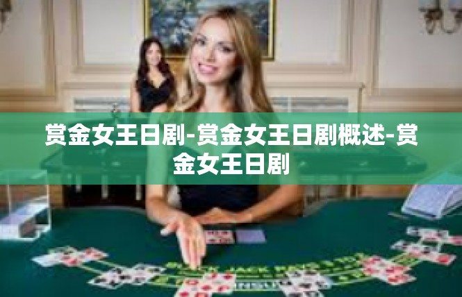 赏金女王日剧-赏金女王日剧概述-赏金女王日剧