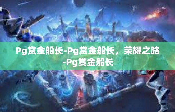 Pg赏金船长-Pg赏金船长，荣耀之路-Pg赏金船长