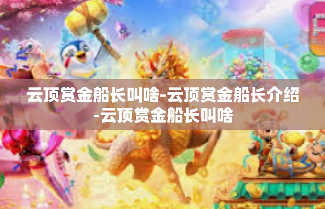 云顶赏金船长叫啥-云顶赏金船长介绍-云顶赏金船长叫啥