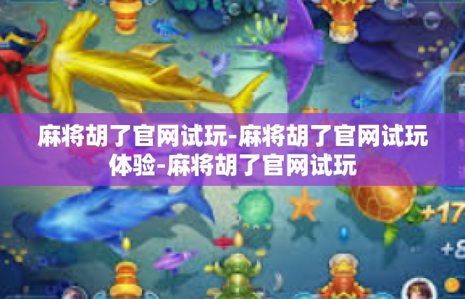 麻将胡了官网试玩-麻将胡了官网试玩体验-麻将胡了官网试玩