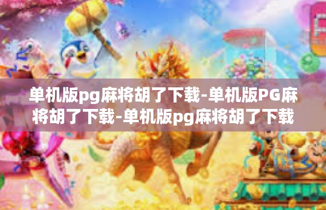 单机版pg麻将胡了下载-单机版PG麻将胡了下载-单机版pg麻将胡了下载