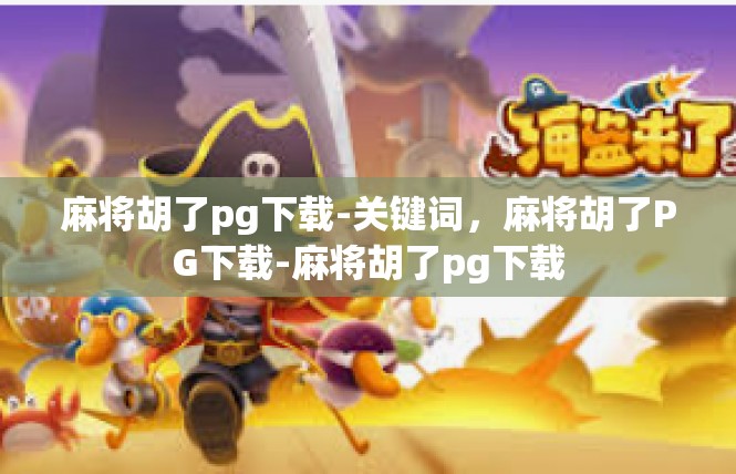麻将胡了pg下载-关键词，麻将胡了PG下载-麻将胡了pg下载