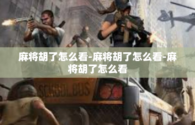 麻将胡了怎么看-麻将胡了怎么看-麻将胡了怎么看