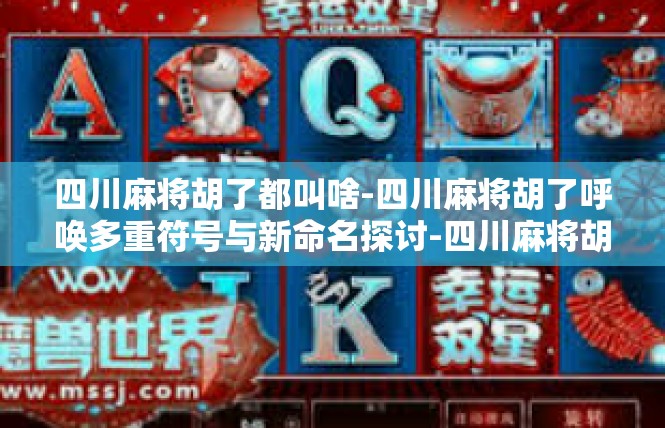 四川麻将胡了都叫啥-四川麻将胡了呼唤多重符号与新命名探讨-四川麻将胡了都叫啥
