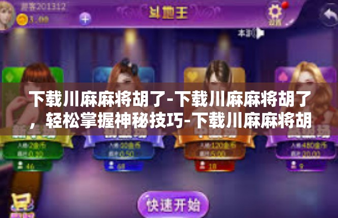 下载川麻麻将胡了-下载川麻麻将胡了，轻松掌握神秘技巧-下载川麻麻将胡了