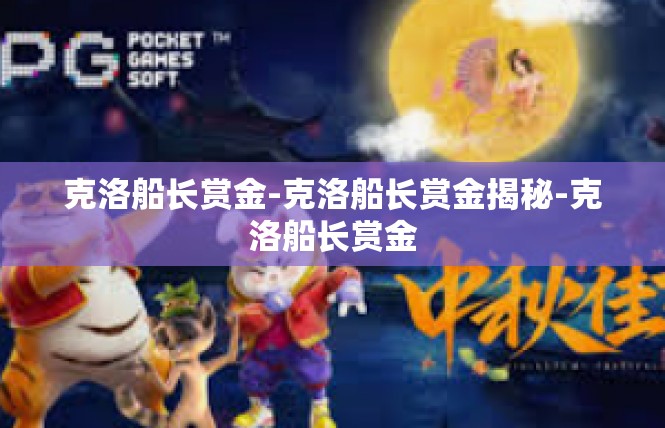 克洛船长赏金-克洛船长赏金揭秘-克洛船长赏金