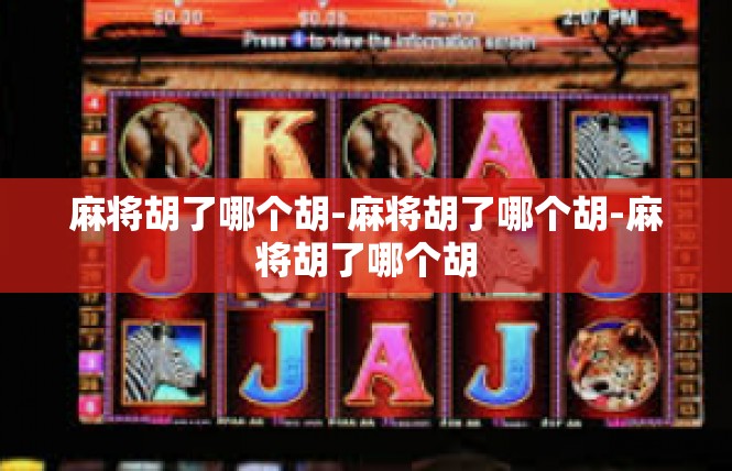 麻将胡了哪个胡-麻将胡了哪个胡-麻将胡了哪个胡
