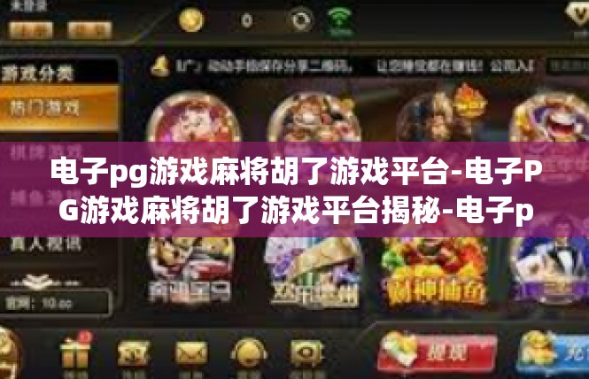 电子pg游戏麻将胡了游戏平台-电子PG游戏麻将胡了游戏平台揭秘-电子pg游戏麻将胡了游戏平台