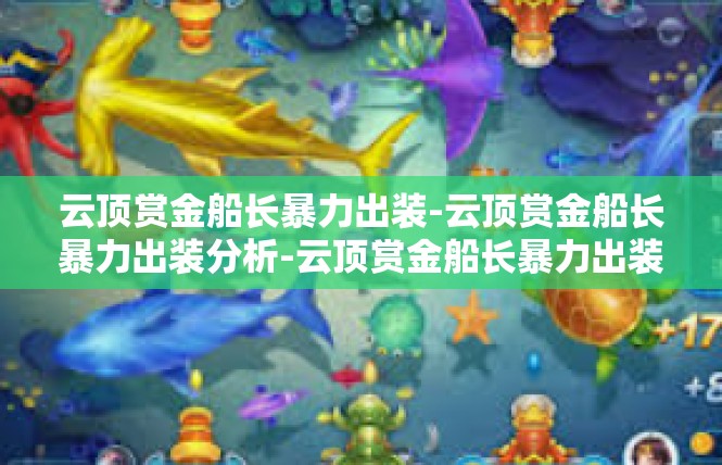 云顶赏金船长暴力出装-云顶赏金船长暴力出装分析-云顶赏金船长暴力出装