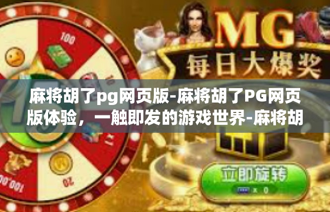 麻将胡了pg网页版-麻将胡了PG网页版体验，一触即发的游戏世界-麻将胡了pg网页版