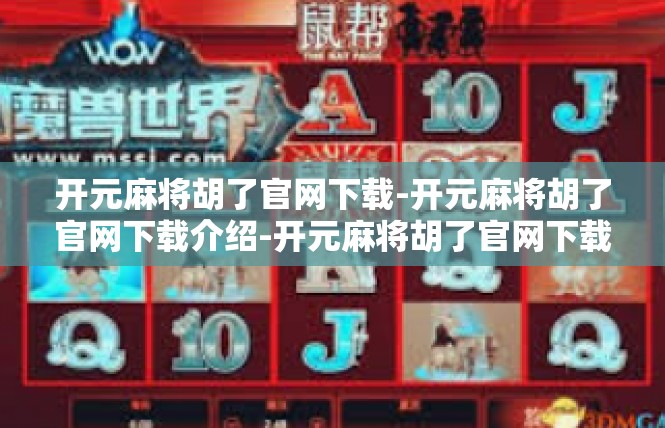 开元麻将胡了官网下载-开元麻将胡了官网下载介绍-开元麻将胡了官网下载