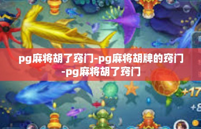 pg麻将胡了窍门-pg麻将胡牌的窍门-pg麻将胡了窍门