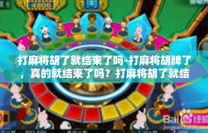 打麻将胡了就结束了吗-打麻将胡牌了，真的就结束了吗？打麻将胡了就结束了吗