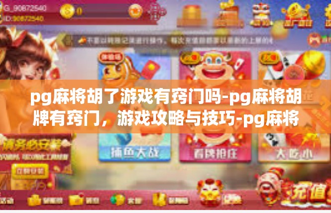 pg麻将胡了游戏有窍门吗-pg麻将胡牌有窍门，游戏攻略与技巧-pg麻将胡了游戏有窍门吗