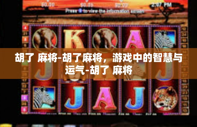 胡了 麻将-胡了麻将，游戏中的智慧与运气-胡了 麻将