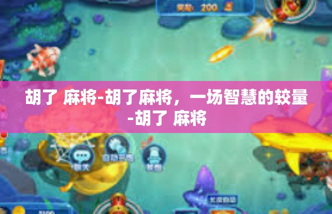 胡了 麻将-胡了麻将，一场智慧的较量-胡了 麻将