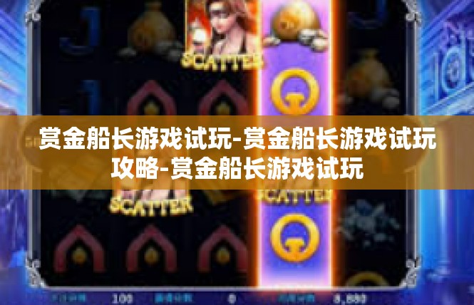 赏金船长游戏试玩-赏金船长游戏试玩攻略-赏金船长游戏试玩