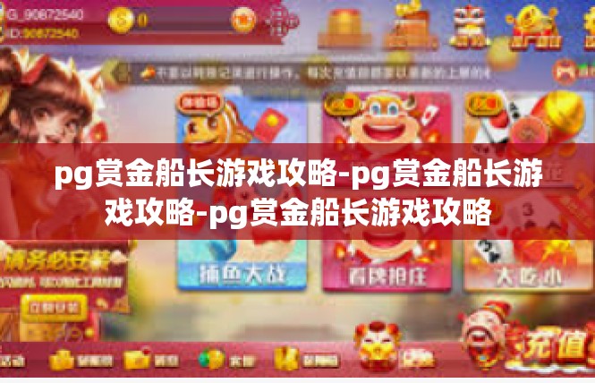 pg赏金船长游戏攻略-pg赏金船长游戏攻略-pg赏金船长游戏攻略