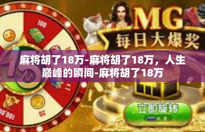 麻将胡了18万-麻将胡了18万，人生巅峰的瞬间-麻将胡了18万