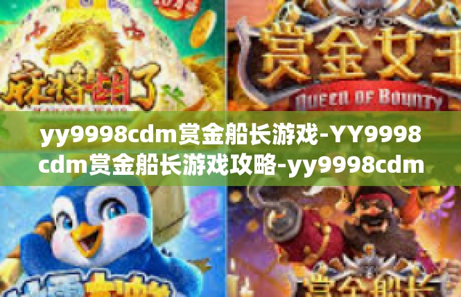 yy9998cdm赏金船长游戏-YY9998cdm赏金船长游戏攻略-yy9998cdm赏金船长游戏
