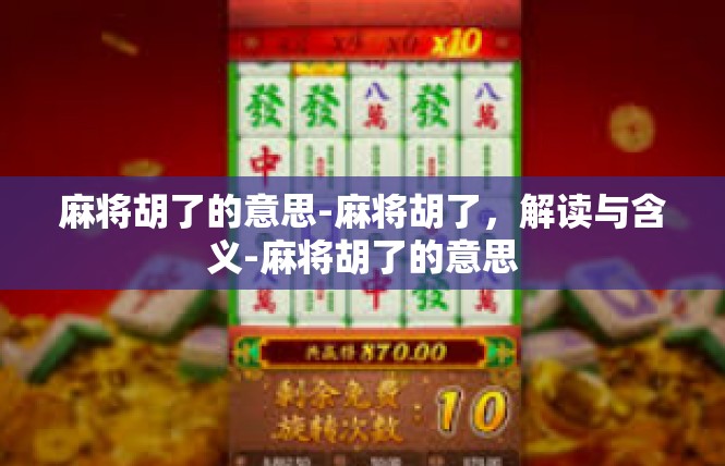 麻将胡了的意思-麻将胡了，解读与含义-麻将胡了的意思
