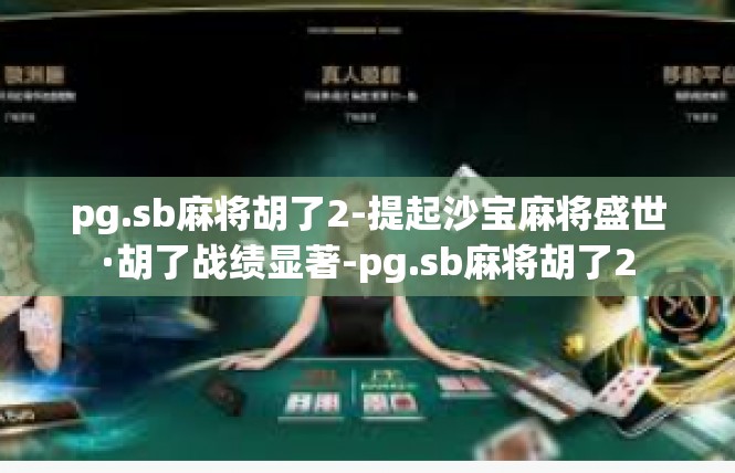 pg.sb麻将胡了2-提起沙宝麻将盛世·胡了战绩显著-pg.sb麻将胡了2