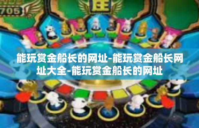 能玩赏金船长的网址-能玩赏金船长网址大全-能玩赏金船长的网址