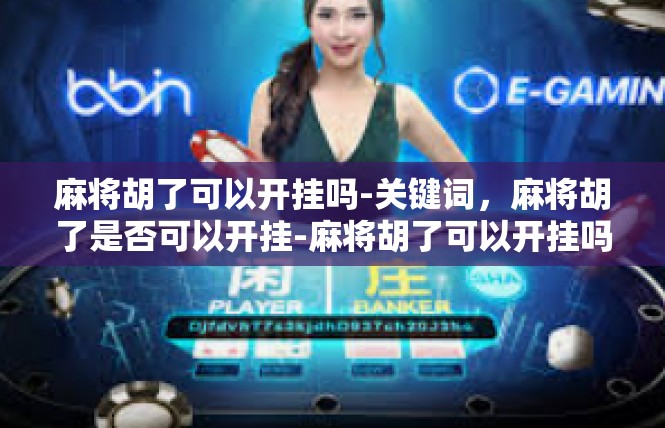 麻将胡了可以开挂吗-关键词，麻将胡了是否可以开挂-麻将胡了可以开挂吗