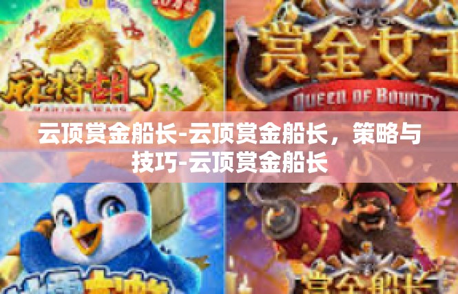 云顶赏金船长-云顶赏金船长，策略与技巧-云顶赏金船长