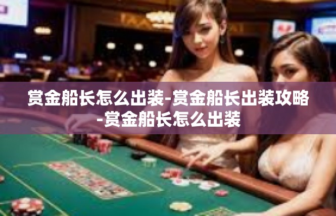 赏金船长怎么出装-赏金船长出装攻略-赏金船长怎么出装