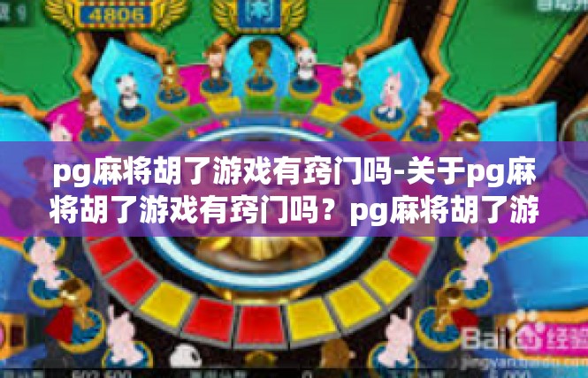 pg麻将胡了游戏有窍门吗-关于pg麻将胡了游戏有窍门吗？pg麻将胡了游戏有窍门吗