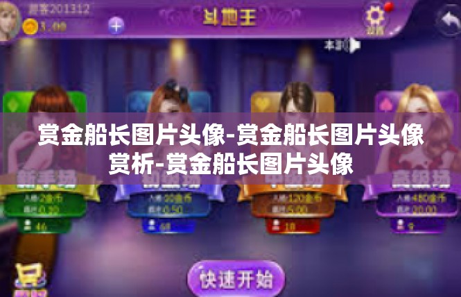 赏金船长图片头像-赏金船长图片头像赏析-赏金船长图片头像