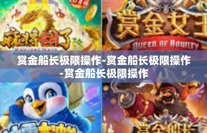 赏金船长极限操作-赏金船长极限操作-赏金船长极限操作