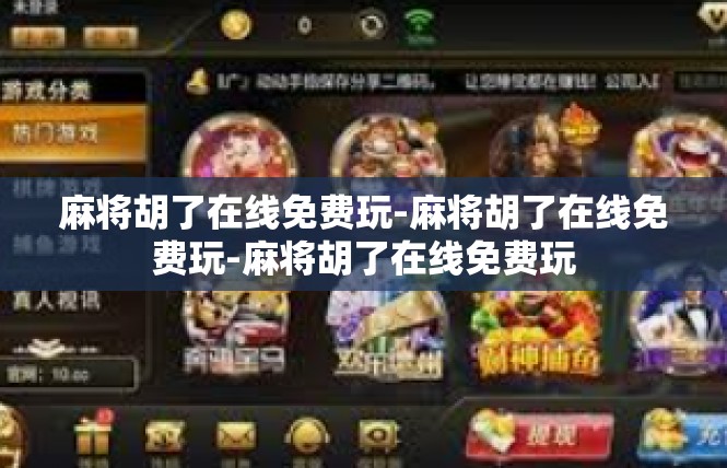 麻将胡了在线免费玩-麻将胡了在线免费玩-麻将胡了在线免费玩
