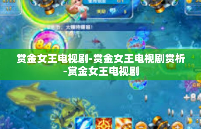 赏金女王电视剧-赏金女王电视剧赏析-赏金女王电视剧