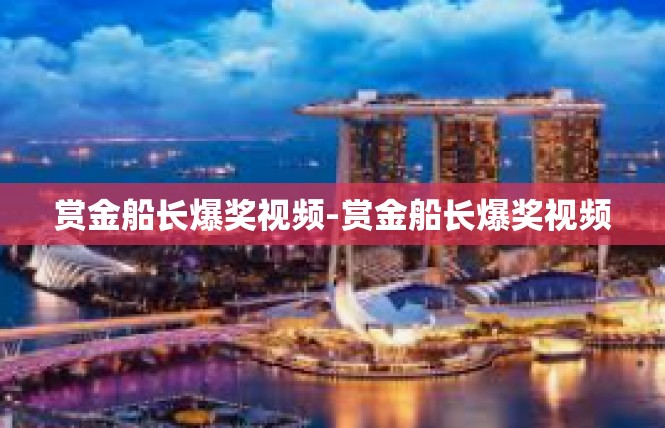 赏金船长爆奖视频-赏金船长爆奖视频
