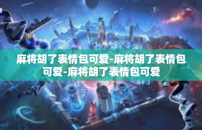 麻将胡了表情包可爱-麻将胡了表情包可爱-麻将胡了表情包可爱