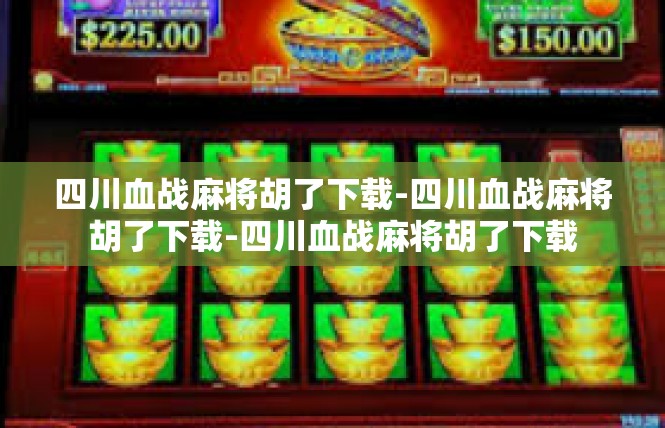 四川血战麻将胡了下载-四川血战麻将胡了下载-四川血战麻将胡了下载