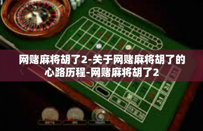网赌麻将胡了2-关于网赌麻将胡了的心路历程-网赌麻将胡了2