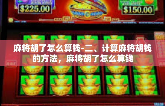 麻将胡了怎么算钱-二、计算麻将胡钱的方法，麻将胡了怎么算钱