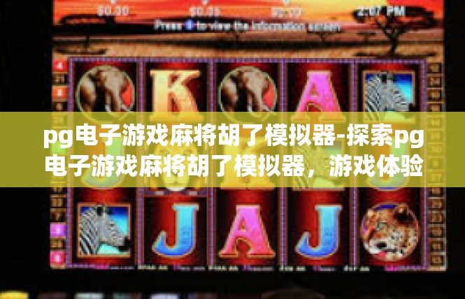 pg电子游戏麻将胡了模拟器-探索pg电子游戏麻将胡了模拟器，游戏体验与技巧-pg电子游戏麻将胡了模拟器