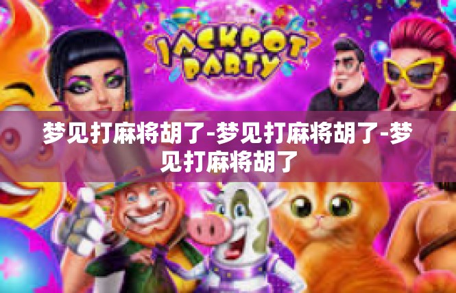 梦见打麻将胡了-梦见打麻将胡了-梦见打麻将胡了